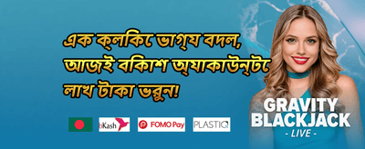ওয়েলকাম বোনাস প্যাকেজ promotion banner